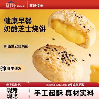 糖师爷奶酪饼芝士馅饼儿童营养早餐加热即食速冷冻半成品面饼烧饼