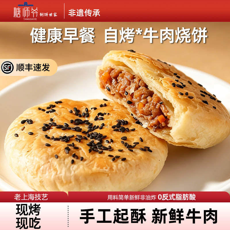 糖师爷安格斯黑椒牛肉馅饼儿童早餐半成品速冻烧饼空气炸锅加热即
