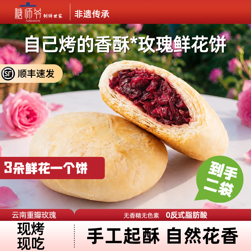 糖师爷鲜花饼云南玫瑰花饼自烤现烤糕点心下午茶早餐半成品酥饼