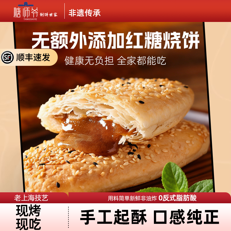 糖师爷烧饼糕点心小吃休闲零食早餐半成品老上海传统特产酥饼