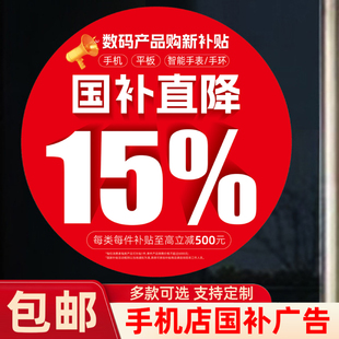手机店营业厅数码产品3C国补补贴15%门店玻璃圆形装饰海报广告贴