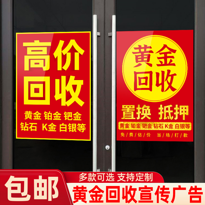 黄金回收门店装饰玻璃贴纸广告