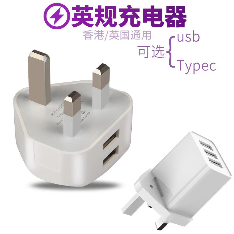 英规充电头usb插头多口手机充电器英规pd三脚英标20w适用苹果安卓usbc电源适配器iphone快充15香港澳门英国14