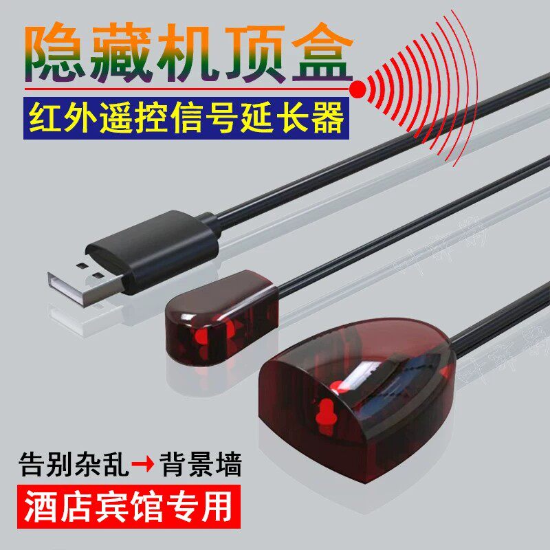隐藏电视盒通用机顶盒增强版ir红外遥控延长线收发器酒店家用客厅卧室USB遥控信号接收转发器2/3/5/8/10/20米