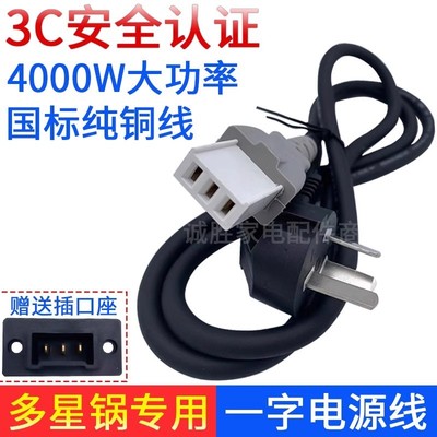 多星锅平口电源线4000W电锅水壶