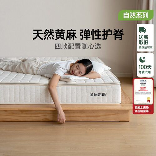 源氏木语黄麻0胶水厚床垫