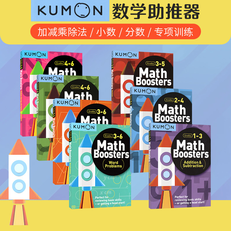 数学助推器KumonMathBoosters