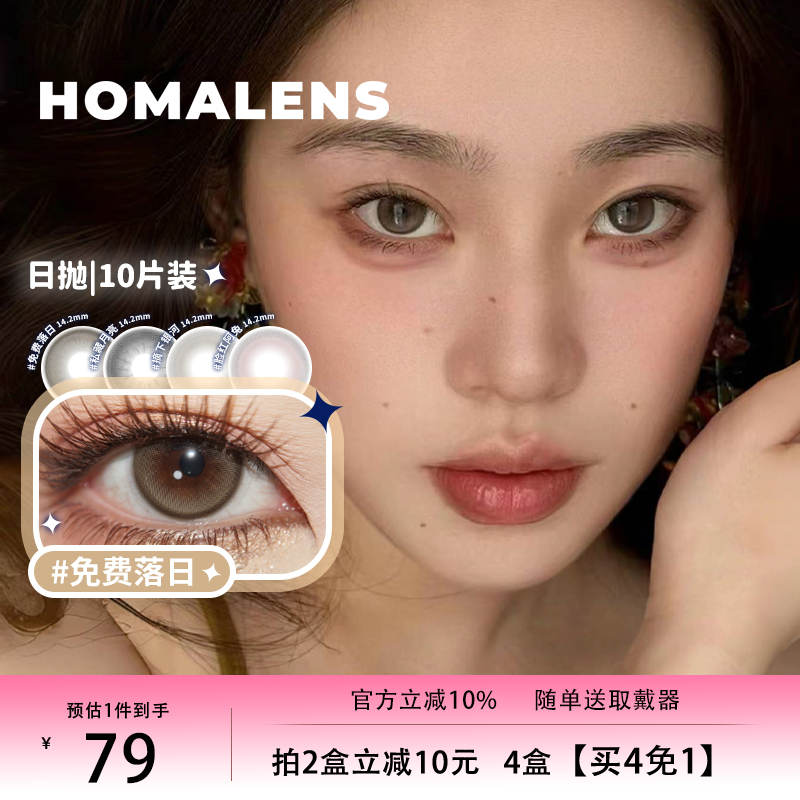 Homalens多汁阳光免费落日发呆黄油日抛美瞳隐形眼镜10片落雨汀