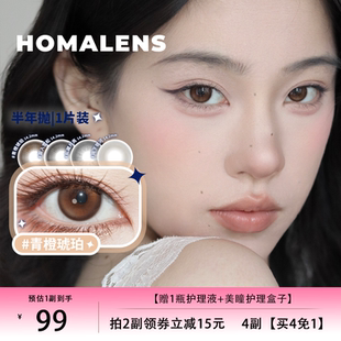 Homalens【青橙琥珀半年抛】棕色中小直径高光美瞳隐形眼镜1片装