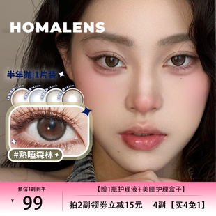 Homalens【熟睡森林半年抛】中大直径褐色美瞳隐形眼镜1片装