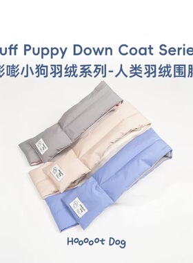 【羽绒围脖】嘭嘭小狗羽绒系列人类羽绒围脖优质白鸭绒男女同款