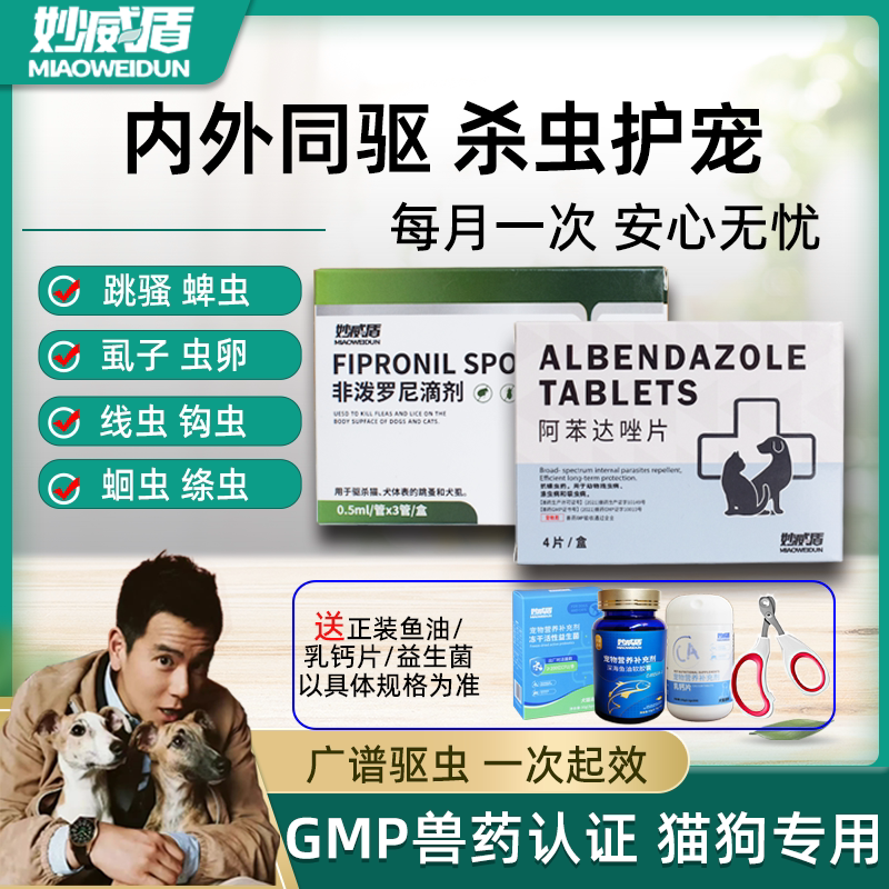 妙威盾宠物狗狗猫咪体内外驱虫非欧泼罗尼蛔虫线绦钩虫体外寄生虫