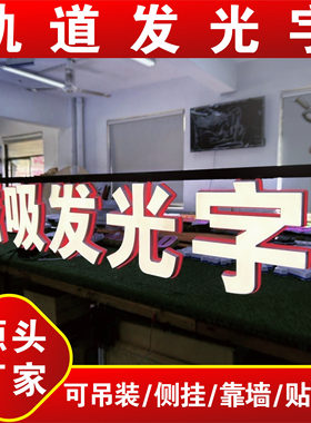 磁吸轨道发光字定制可吊装可侧挂