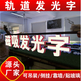 磁吸轨道发光字定做3d立体玻璃橱窗悬挂吊装广告字导轨字广告牌