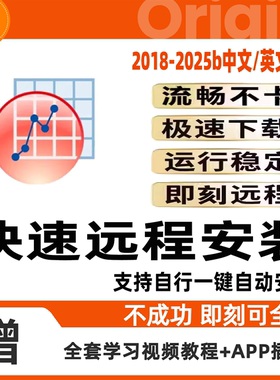 origin软件远程安装2025pro2024b/2022/2021中英文版一键安装服务