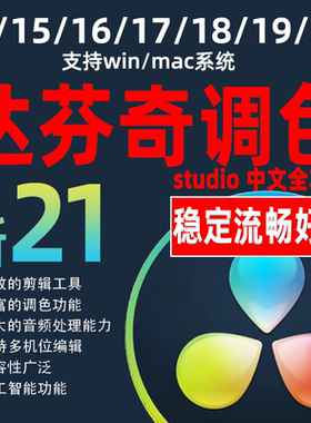 达芬奇调色软件20.3远程安装19/18/17/16/15/14中文专业版Win/Mac