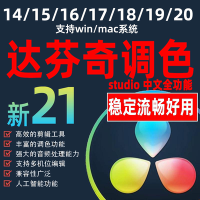 达芬奇调色软件20.3远程安装19/18/17/16/15/14中文专业版Win/Mac