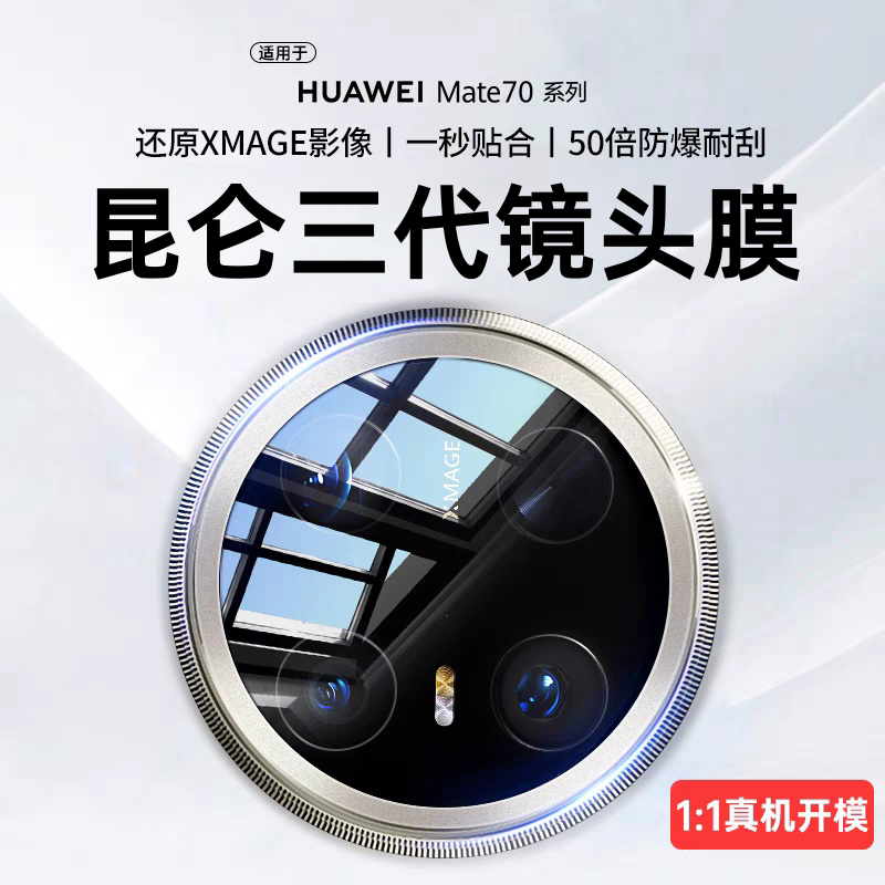 适用华为mate70pro镜头膜新款mate70后镜头保护膜新款mate70air后置摄像头钢化膜mate70pro+相机圈后盖防摔贴