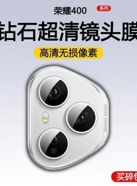 适用荣耀400pro手机膜honor400后置镜头膜钢化一体荣耀300摄像头保护膜后相机贴高清一盖秒贴防摔爆400Lite膜