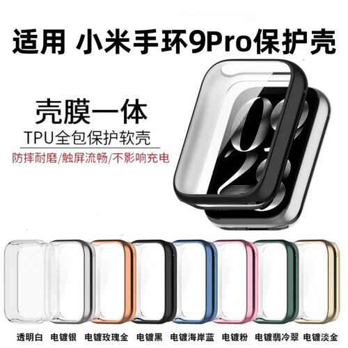 适用小米手环9pro手表壳小米8pro保护壳新款9壳膜一体电镀硅胶软壳7pro智能运动手环全包防摔8pro手表保护膜