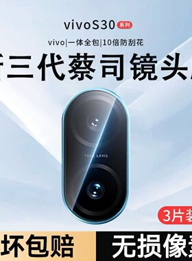 适用vivos30镜头膜vivos30promini手机镜头保护膜vivo s30钢化膜s30秒贴S20Pro后置摄像头贴膜镜头圈盖背膜贴