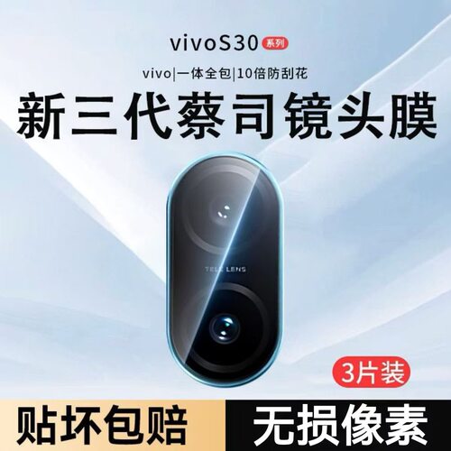 适用vivos30镜头膜vivos30promini手机镜头保护膜vivo s30钢化膜s30秒贴S20Pro后置摄像头贴膜镜头圈盖背膜贴