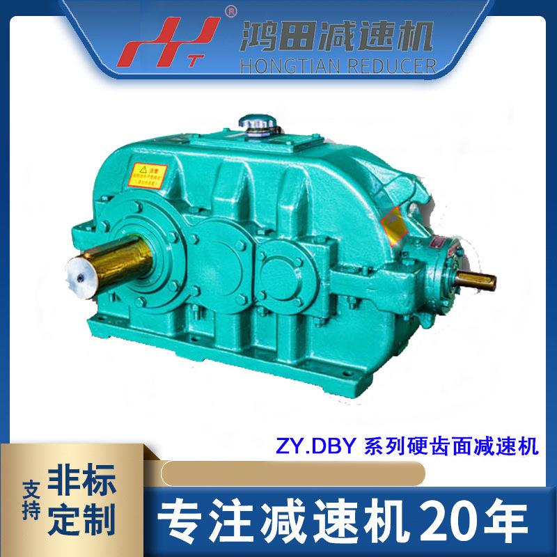 现货供应鸿田DBY355减速机 ZDY/ZLY/DBY/DCY系列硬齿面齿轮减速器