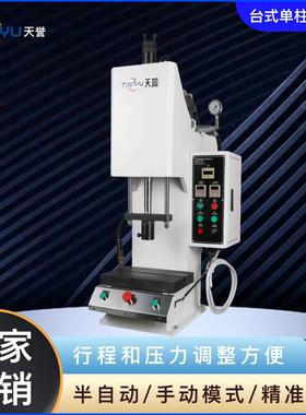 天誉定制TY301台式单柱液压小型数控高精度冲孔机机械气动液压机
