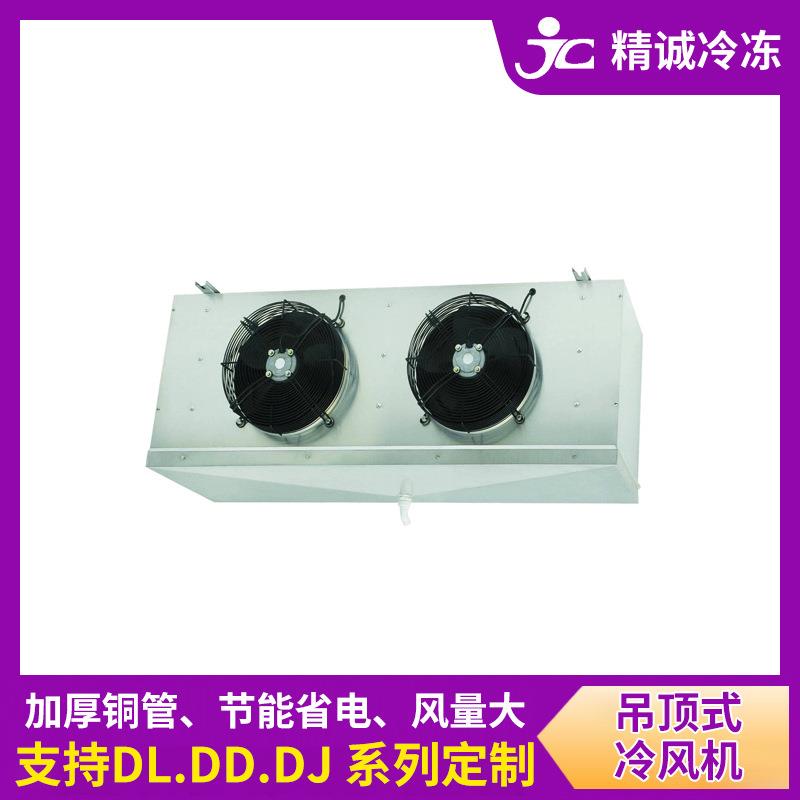 东莞厂家定制大型保鲜库冷风机冷冻库冷风机低温蒸发器多型号选择