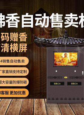 智能语音佛香机自助售卖机广告一体机请香机