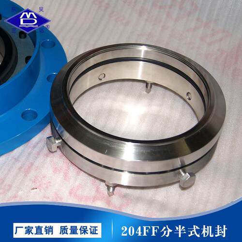厂家 204FF-80分半式机封 机械密封件 质量保证 多种型号
