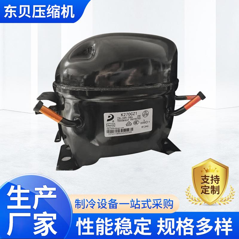 现货供应Donper东贝压缩机东贝R134a系列冰箱冷柜压缩机K270CZ1