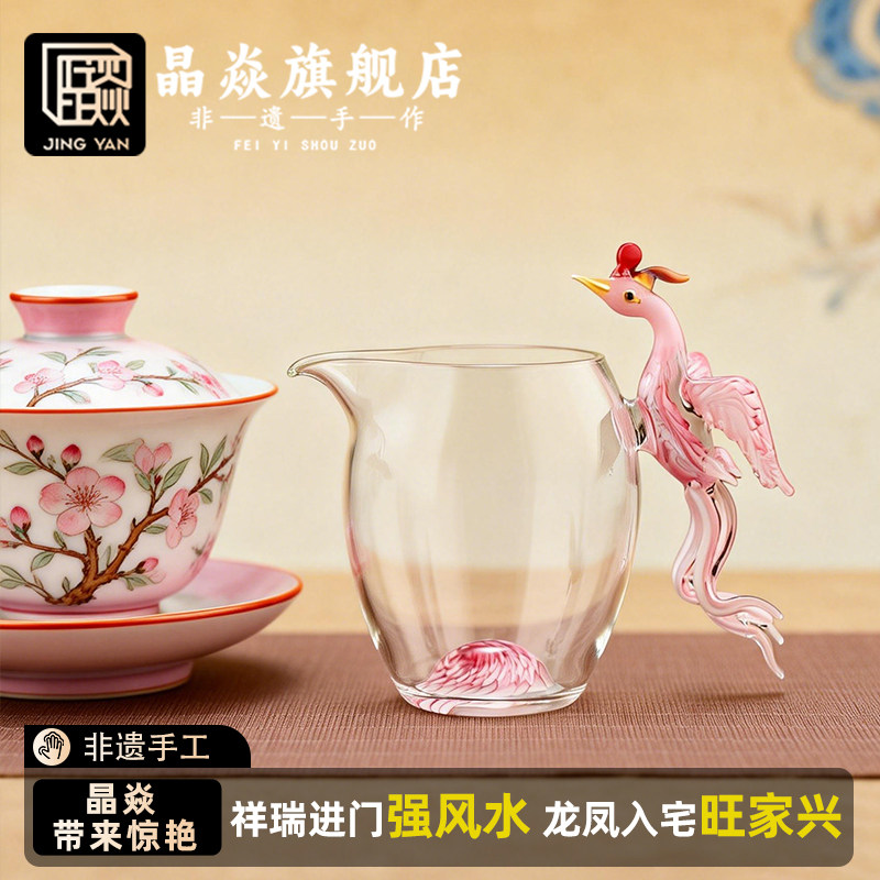晶焱三代粉凤凰玻璃琉璃公道杯分茶器茶具高端品牌纯手工礼品