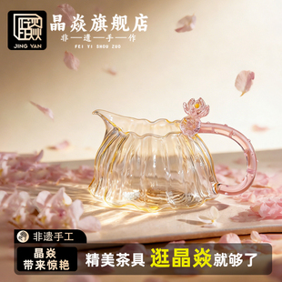 晶焱荷韵观山玻璃公道杯非遗手工花朵造型透明绝美茶具精美茶器