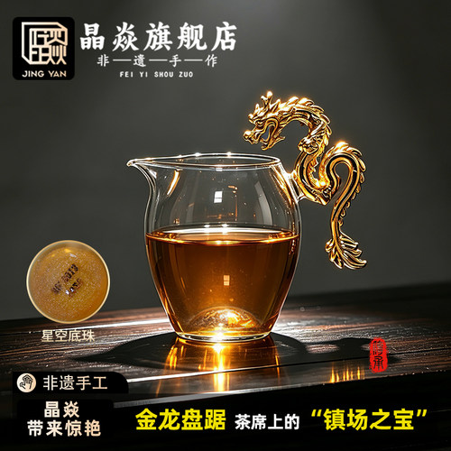 晶焱描金秦龙公道杯非遗手工金龙茶具分茶器中秋节礼收藏2026新款