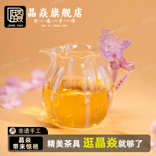 晶焱莺尾花玻璃公道杯高颜值茶具分茶器2025新款高颜值琉璃茶海