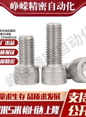 MI思米 SCB 3/4/5/6/8 内六角螺栓 304不锈钢内六角螺丝 圆柱头螺