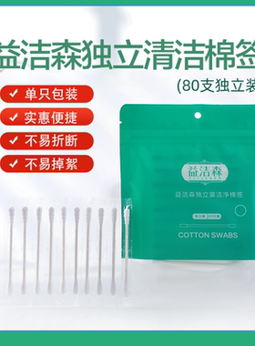 益洁森独立包装洁净棉签便携双头棉棒化妆掏耳螺旋头圆头80支装