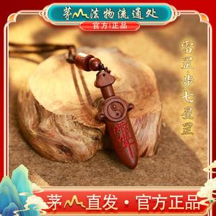 茅山法物流通处雷击桃枣木紫薇讳七星朱砂挂件吊坠手串道家法器