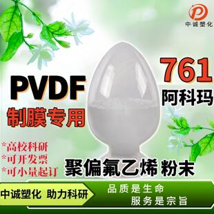 PVDF粉末聚偏氟乙烯 阿科玛Kynar 761科研实验隔膜 薄膜 涂层应用