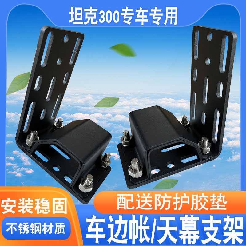 坦克300侧帐天幕支架固定ARB侧边帐架AW车边侧帐篷托遮阳棚固定件