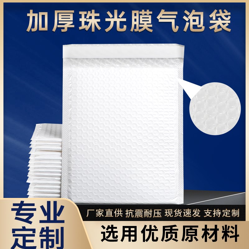 白色复合珠光膜气泡袋加厚服装泡泡袋子防震气泡信封袋物流自封袋