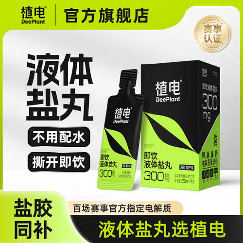 植电液体盐丸运动防抽神器马拉松