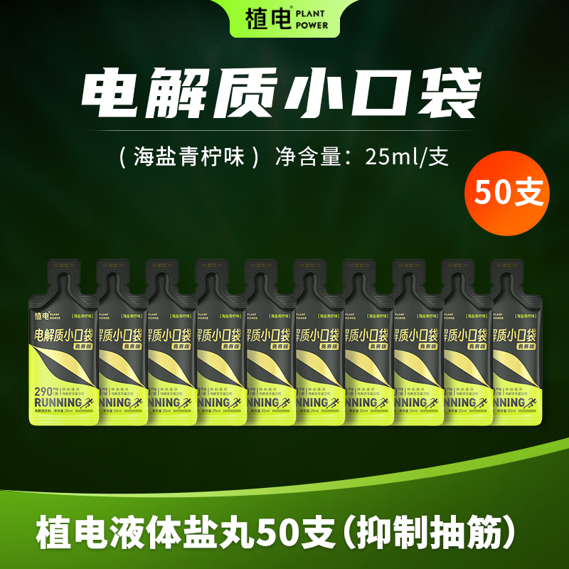 植电液体盐丸电解质小口袋防抽筋