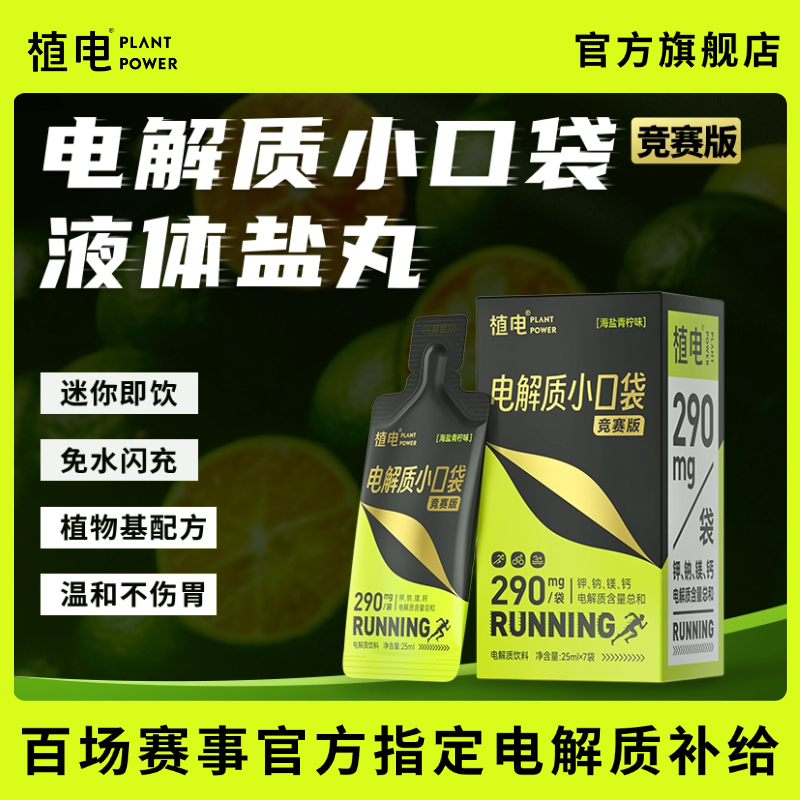 植电液体盐丸电解质小口袋能量胶马拉松抽筋越野骑行爬山徒步补剂