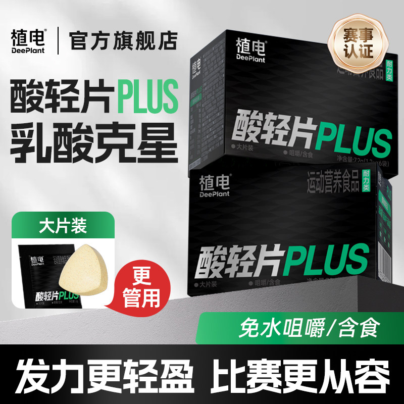 植电酸轻片PLUS乳酸片跑步清酸片图片