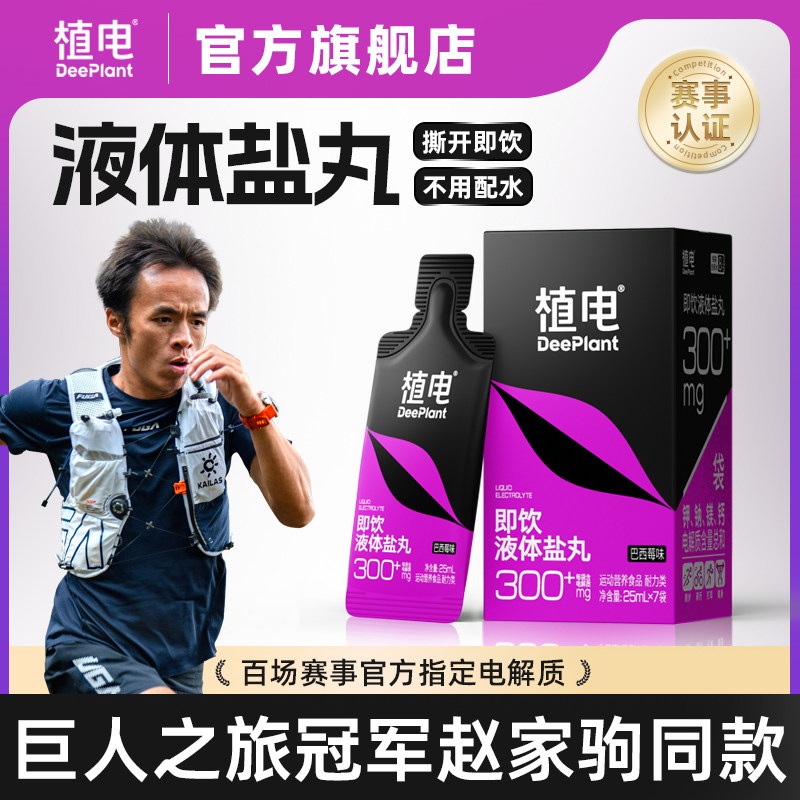 【赵家驹代言】植电液体盐丸电解质水越野跑登山骑行能量胶马拉松