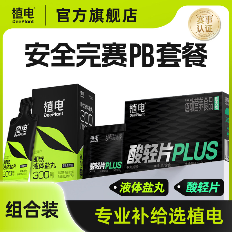 植电液体盐丸酸轻片套餐图片
