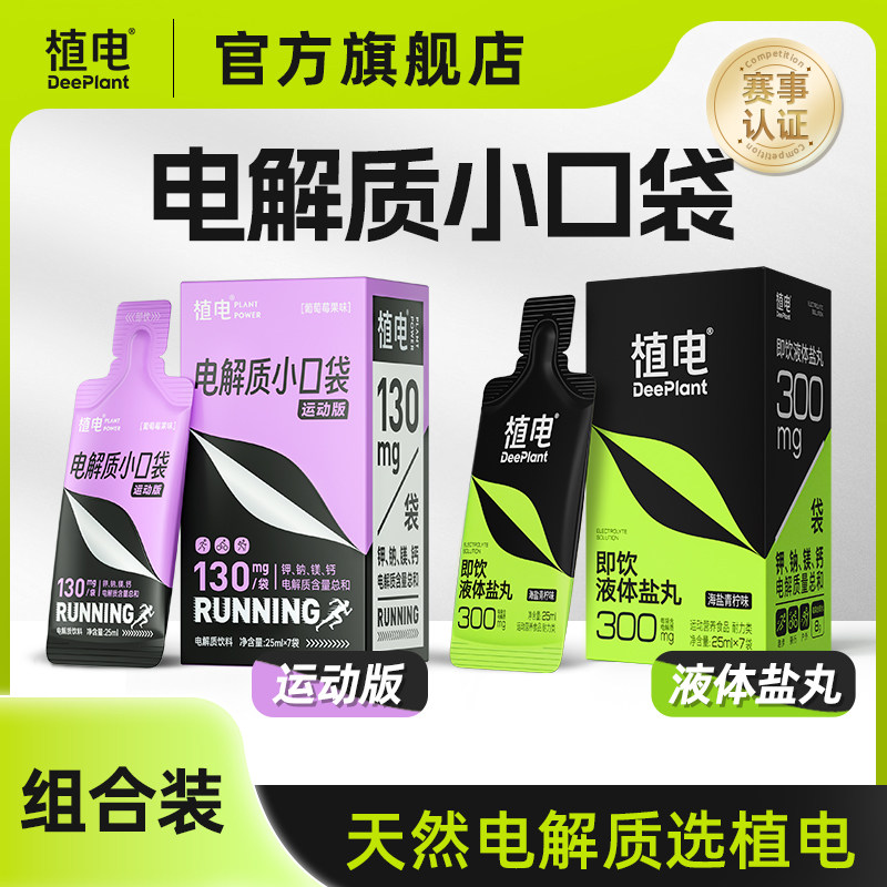 植电2盒装电解质小口袋竞赛版+运动版越野跑户外补电解质抽筋