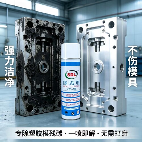 SDLFR-A模具除垢去油快干喷剂